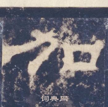 西岳华山庙碑写的加