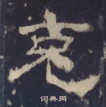 西岳华山庙碑写的克