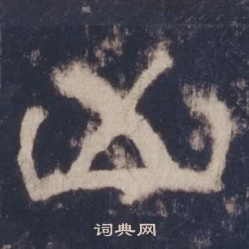 西岳华山庙碑写的凶 西岳华山庙碑写的凶