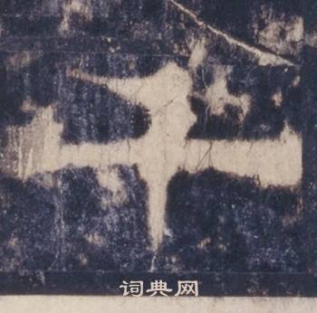 西岳华山庙碑写的千