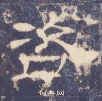 西岳华山庙碑写的咨