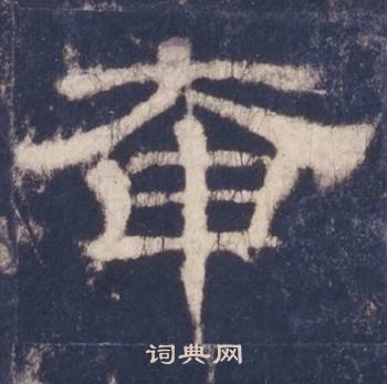 西岳华山庙碑写的奄