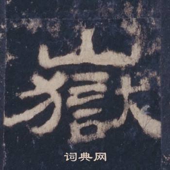 西岳华山庙碑写的岳