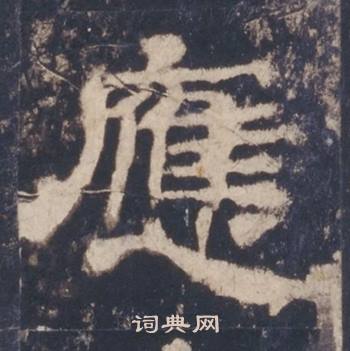 西岳华山庙碑写的應