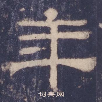 西岳华山庙碑写的年