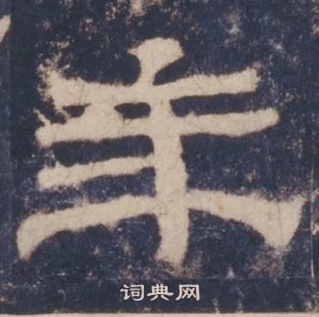 西岳华山庙碑写的年