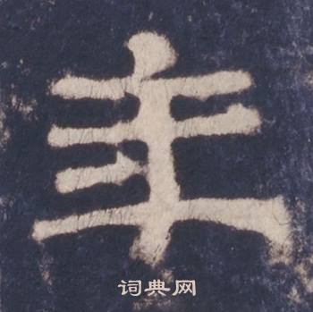 西岳华山庙碑写的年