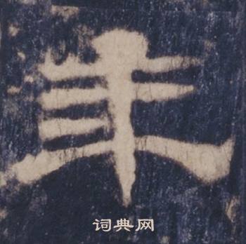 西岳华山庙碑写的年