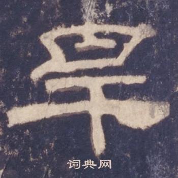 西岳华山庙碑写的旱