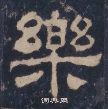 西岳华山庙碑写的隶书乐字