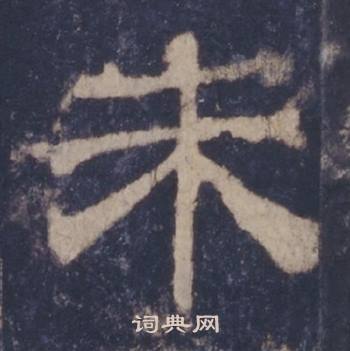 西岳华山庙碑写的朱