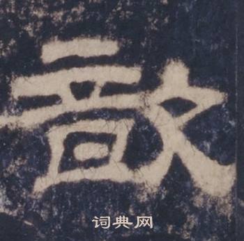 西岳华山庙碑写的歆 西岳华山庙碑写的歆