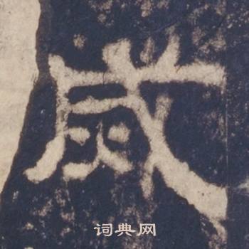 西岳华山庙碑写的滅