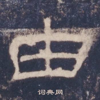 西岳华山庙碑写的由