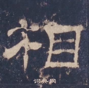 西岳华山庙碑写的相