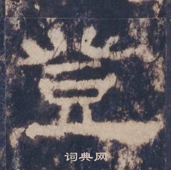 西岳华山庙碑写的登