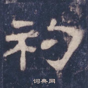 西岳华山庙碑写的礿