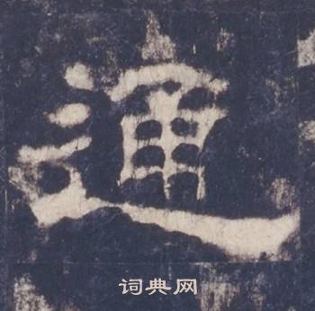 西岳华山庙碑写的通