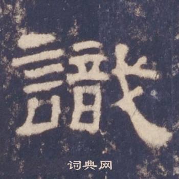 西岳华山庙碑写的識