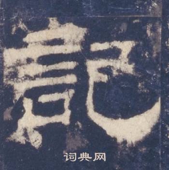 西岳华山庙碑写的記