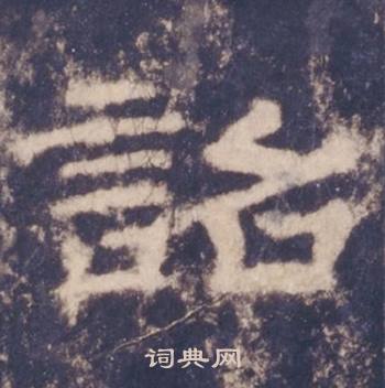 西岳华山庙碑写的詔