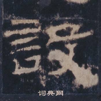 西岳华山庙碑写的設 西岳华山庙碑写的設