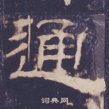 西岳华山庙碑写的通