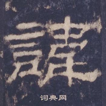 西岳华山庙碑写的諱 西岳华山庙碑写的諱