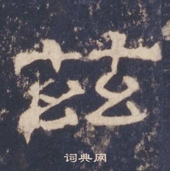 西岳华山庙碑写的茲