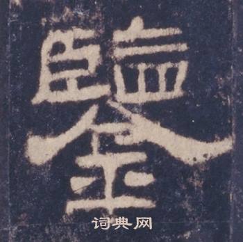 西岳华山庙碑写的鑒