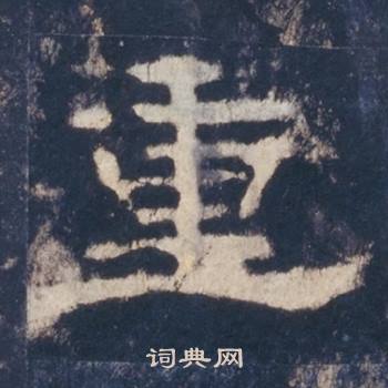 西岳华山庙碑写的重