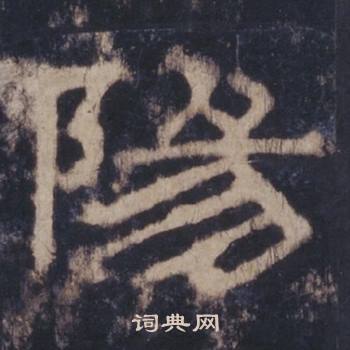 西岳华山庙碑写的陽