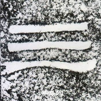 西狭颂写的三 西狭颂写的三