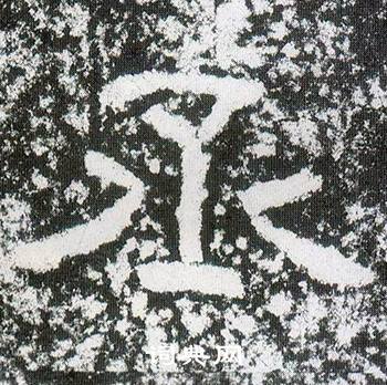 西狭颂写的丞 西狭颂写的丞