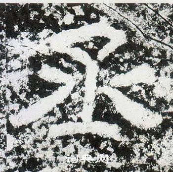 西狭颂写的丞 西狭颂写的丞