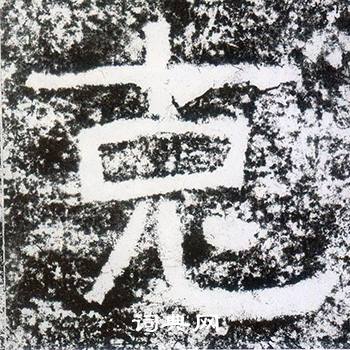 西狭颂写的克 西狭颂写的克