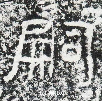 西狭颂写的嗣 西狭颂写的嗣