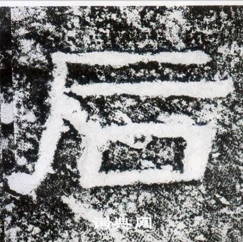 西狭颂写的后 西狭颂写的后