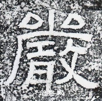 西狭颂写的嚴 西狭颂写的嚴