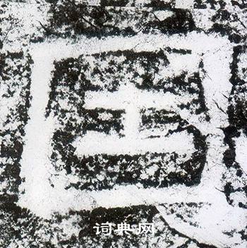 西狭颂写的因 西狭颂写的因