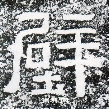 西狭颂写的壁 西狭颂写的壁