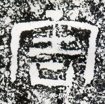 西狭颂写的害 西狭颂写的害