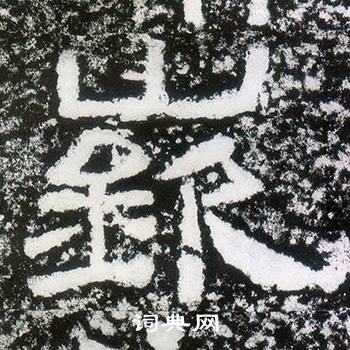 嶔怎么写好看，嶔书法图片