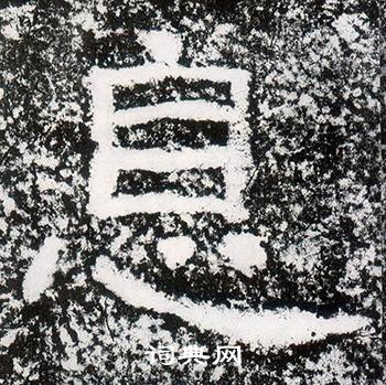 西狭颂写的息 西狭颂写的息