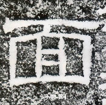 西狭颂写的面 西狭颂写的面