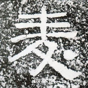 西狭颂写的麥 西狭颂写的麥