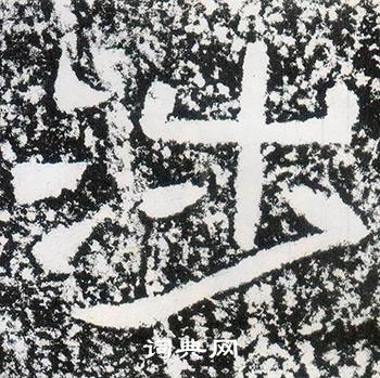 西狭颂写的涉 西狭颂写的涉