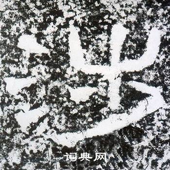 西狭颂写的涉 西狭颂写的涉