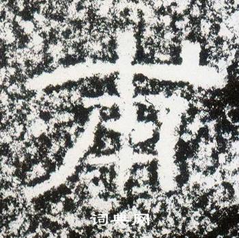 西狭颂写的甫 西狭颂写的甫