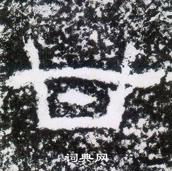 西狭颂写的甘 西狭颂写的甘